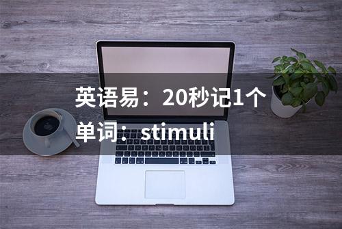 英语易：20秒记1个单词：stimuli