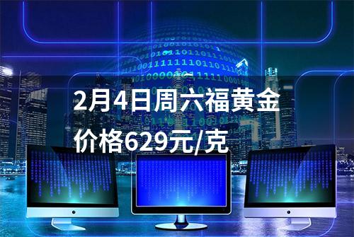 2月4日周六福黄金价格629元/克