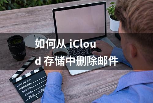 如何从 iCloud 存储中删除邮件