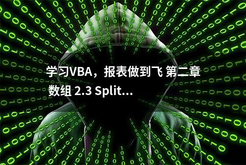 学习VBA，报表做到飞 第二章 数组 2.3 Split与Join