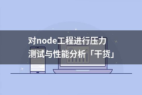 对node工程进行压力测试与性能分析「干货」