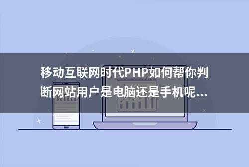 移动互联网时代PHP如何帮你判断网站用户是电脑还是手机呢？