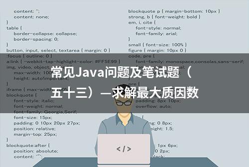 常见Java问题及笔试题（五十三）—求解最大质因数