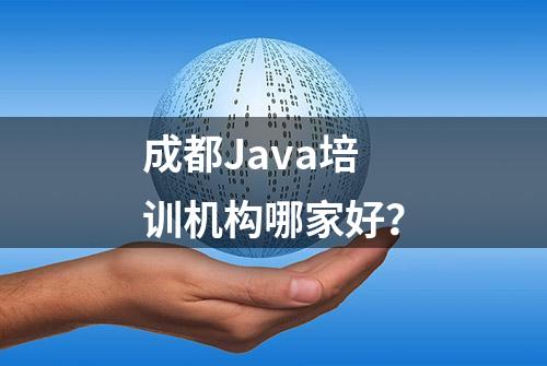 成都Java培训机构哪家好？