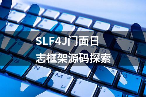 SLF4J门面日志框架源码探索