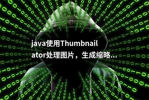 java使用Thumbnailator处理图片，生成缩略图，添加水印等功能