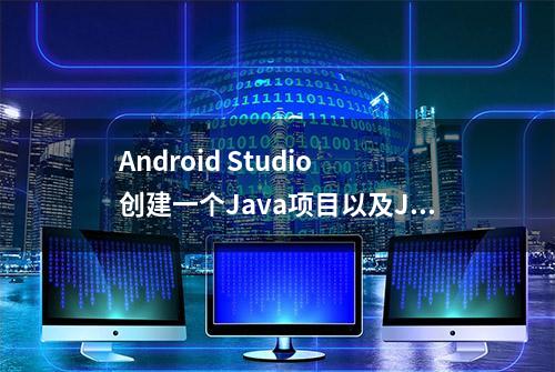 Android Studio 创建一个Java项目以及Java基础学习