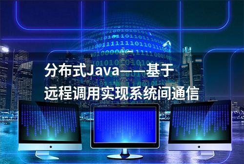 分布式Java——基于远程调用实现系统间通信