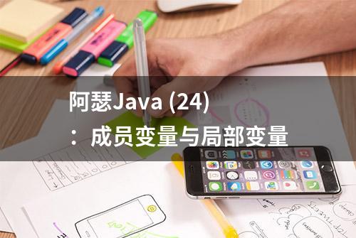 阿瑟Java (24)：成员变量与局部变量