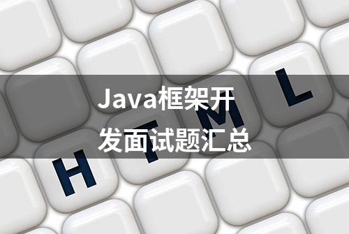 Java框架开发面试题汇总