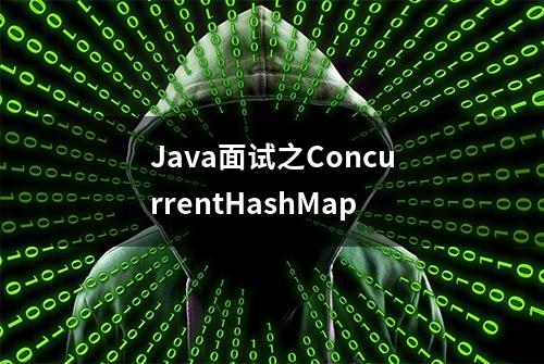 Java面试之ConcurrentHashMap