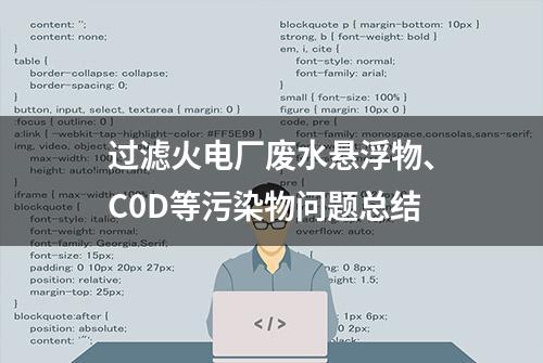 过滤火电厂废水悬浮物、C0D等污染物问题总结