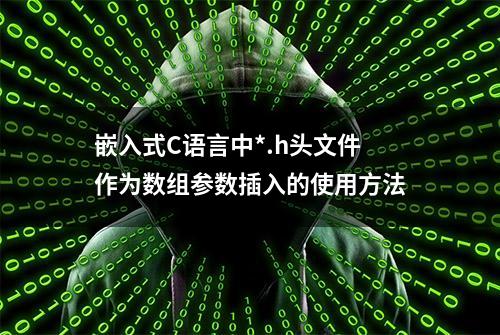 嵌入式C语言中*.h头文件作为数组参数插入的使用方法