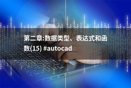 第二章:数据类型、表达式和函数(15) #autocad