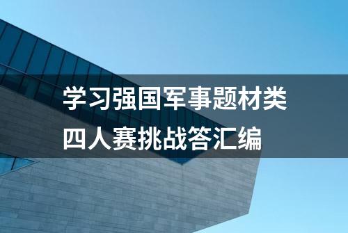 学习强国军事题材类四人赛挑战答汇编