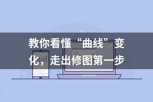 教你看懂“曲线”变化，走出修图第一步