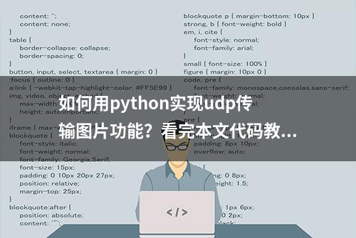 如何用python实现udp传输图片功能？看完本文代码教学，轻松上手