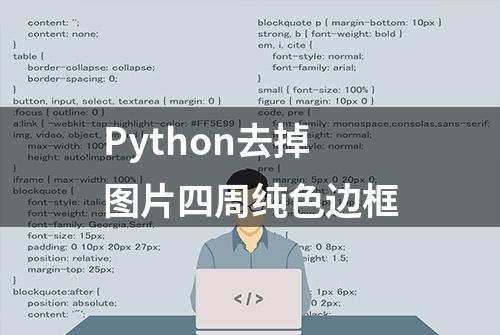 Python去掉图片四周纯色边框