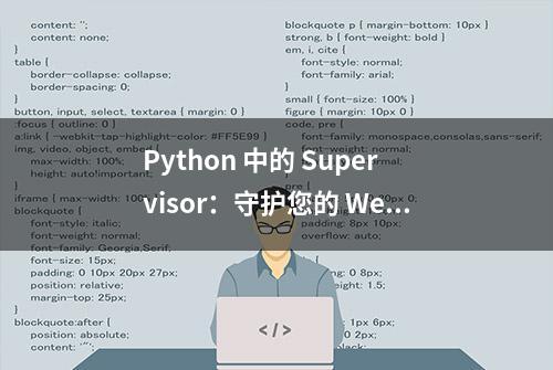 Python 中的 Supervisor：守护您的 Web 应用程序