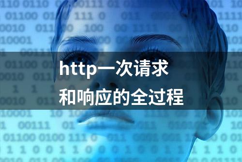 http一次请求和响应的全过程