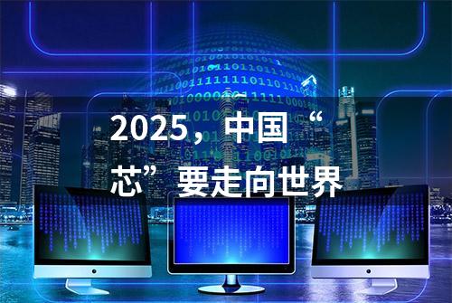 2025，中国“芯”要走向世界