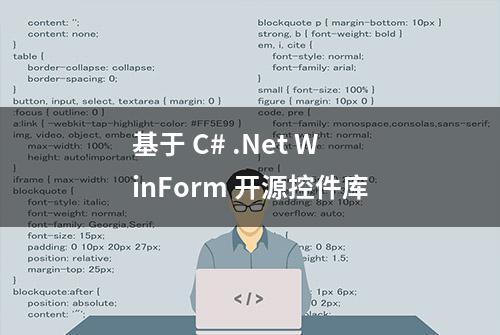 基于 C# .Net WinForm 开源控件库