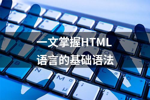 一文掌握HTML语言的基础语法