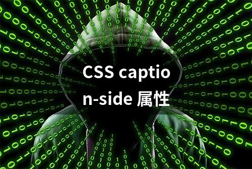 CSS caption-side 属性