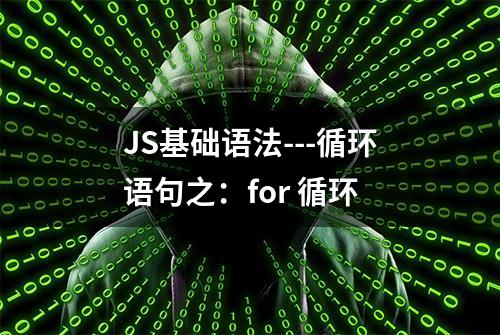 JS基础语法---循环语句之：for 循环