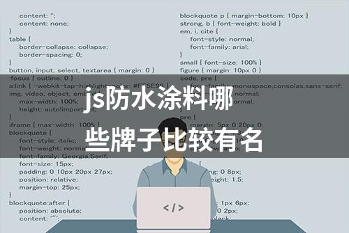 js防水涂料哪些牌子比较有名