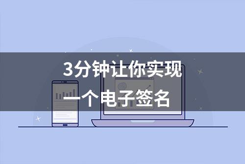 3分钟让你实现一个电子签名