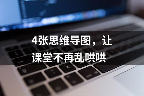 4张思维导图，让课堂不再乱哄哄