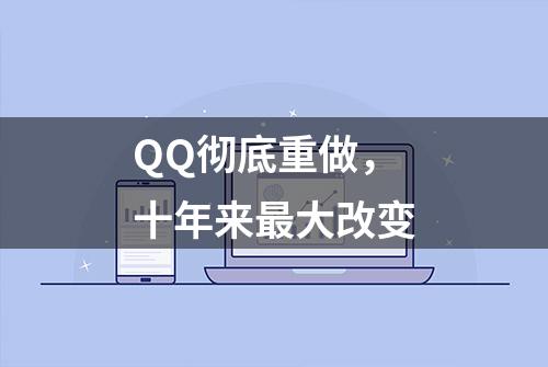 QQ彻底重做，十年来最大改变