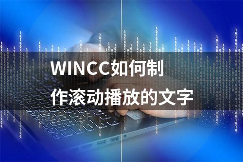 WINCC如何制作滚动播放的文字