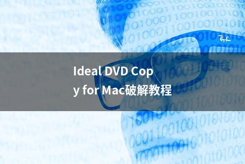 Ideal DVD Copy for Mac破解教程