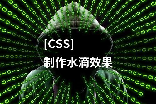 [CSS] 制作水滴效果