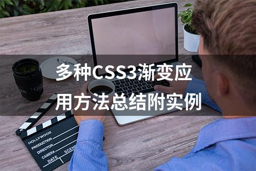 多种CSS3渐变应用方法总结附实例