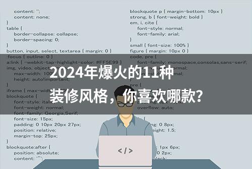 2024年爆火的11种装修风格，你喜欢哪款？