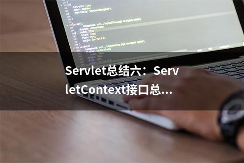 Servlet总结六：ServletContext接口总结