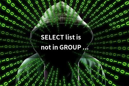 SELECT list is not in GROUP BY clause_mysql执行的时候报错了