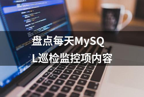 盘点每天MySQL巡检监控项内容