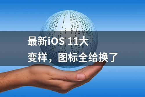 最新iOS 11大变样，图标全给换了