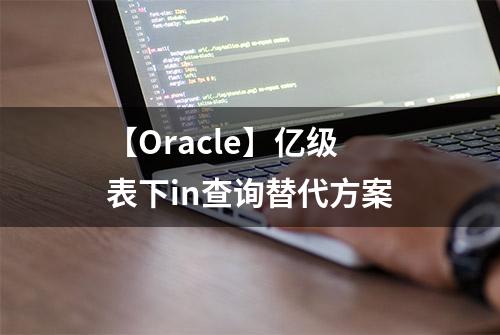 【Oracle】亿级表下in查询替代方案