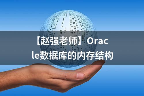 【赵强老师】Oracle数据库的内存结构