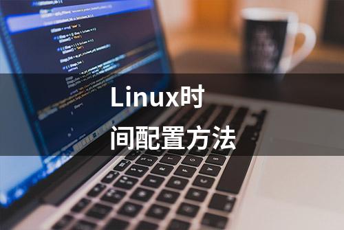 Linux时间配置方法