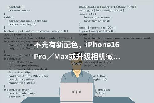 不光有新配色，iPhone16Pro／Max或升级相机微距功能