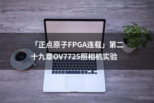 「正点原子FPGA连载」第二十九章OV7725照相机实验