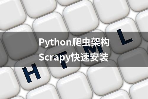 Python爬虫架构Scrapy快速安装