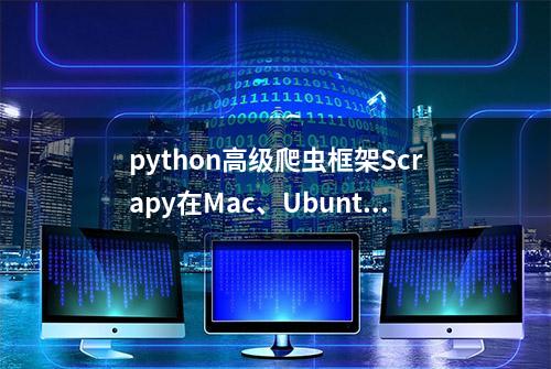 python高级爬虫框架Scrapy在Mac、Ubuntu系统下安装教程