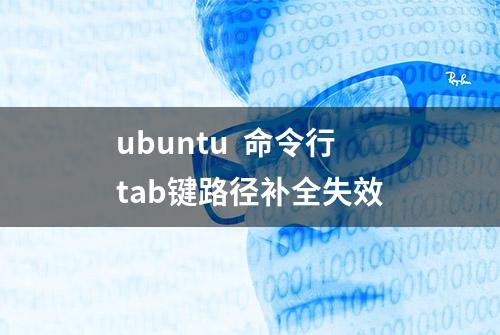 ubuntu 命令行tab键路径补全失效